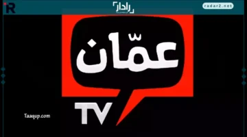 تردد قناة عمان الأردنية 2026 وكيفية تثبيت Amman TV بسهولة